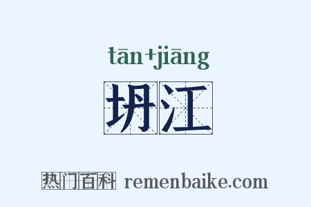 坍江是什么意思的图片